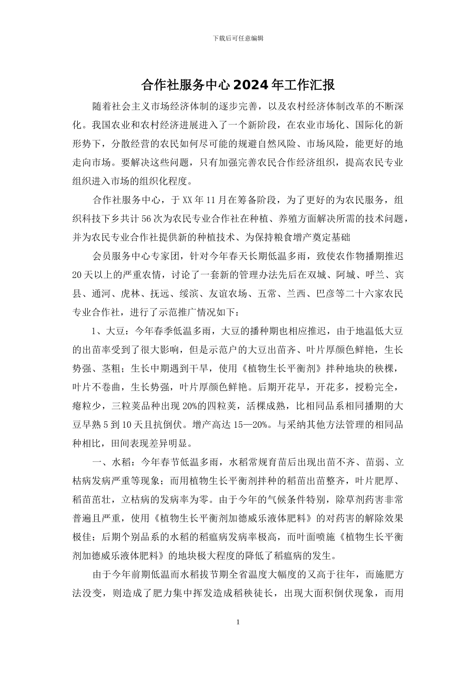 合作社服务中心2024年工作汇报_第1页
