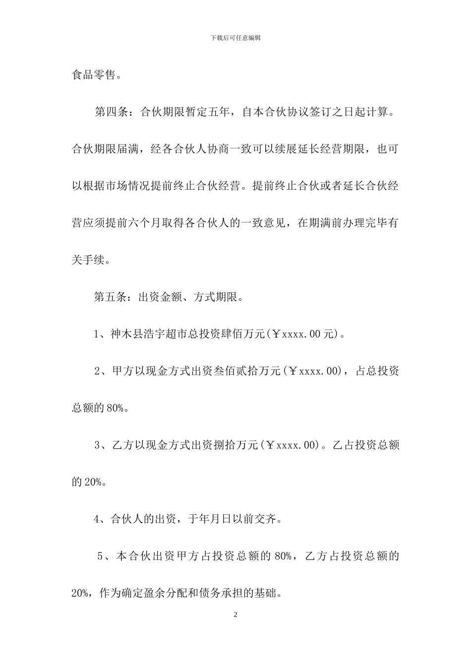 合作经营合同4篇_第2页