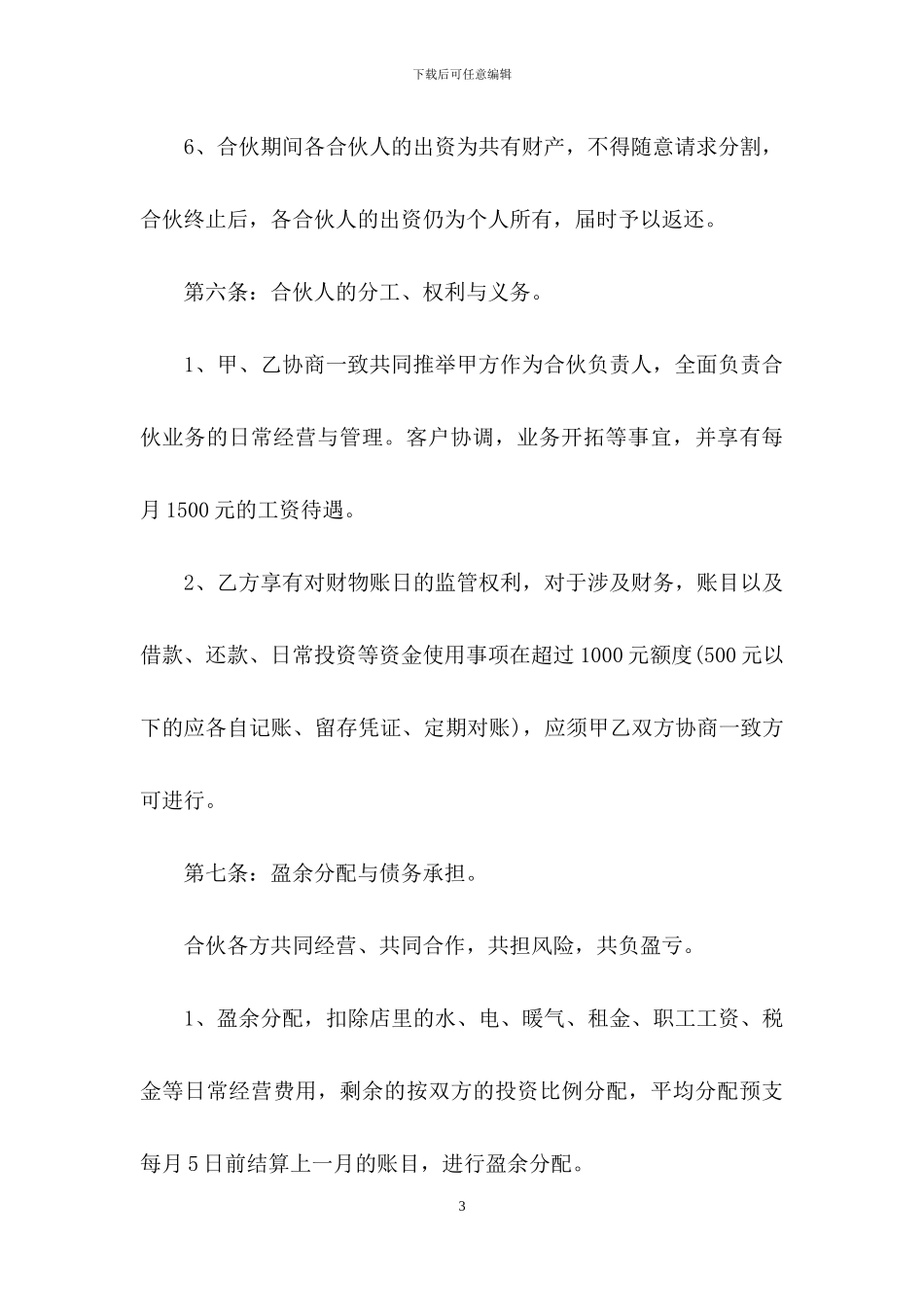 合作经营合同4篇_第3页