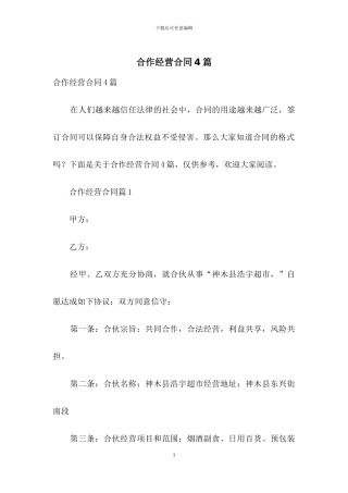 合作经营合同4篇