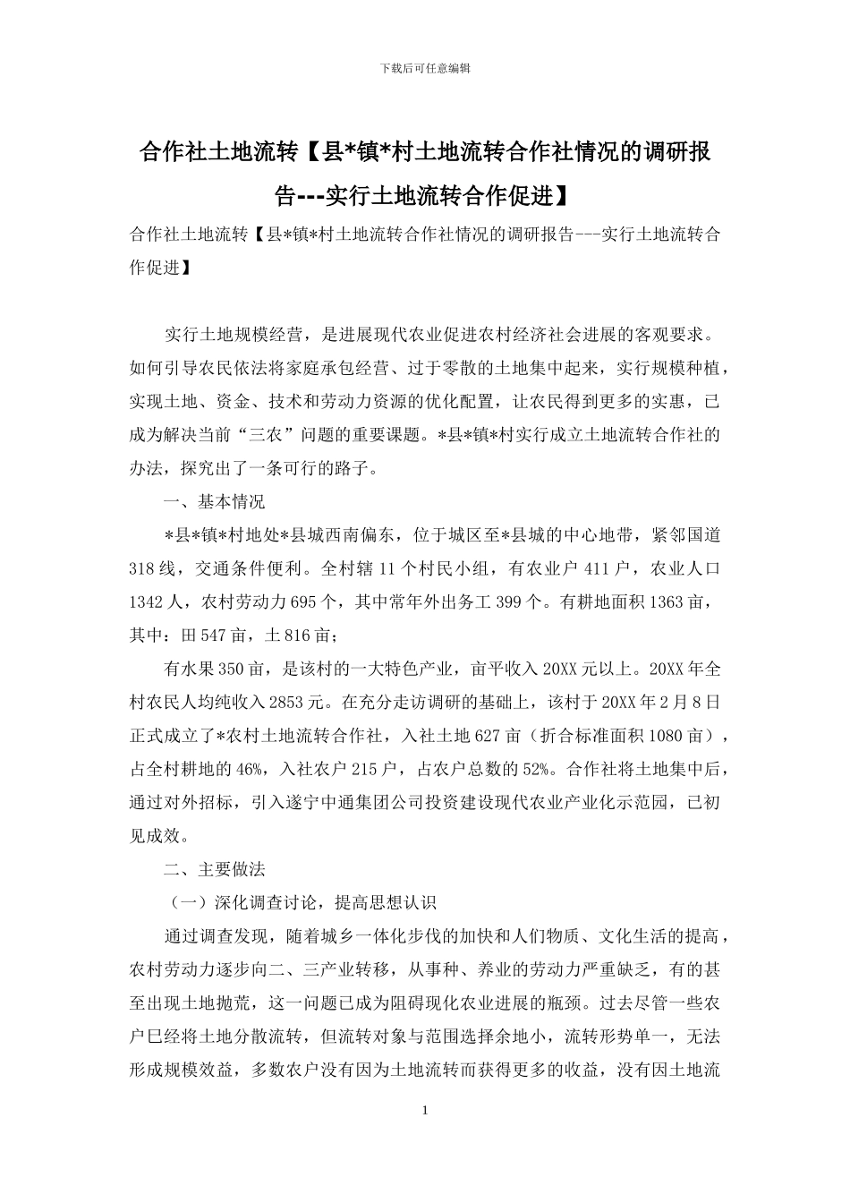 合作社土地流转_第1页