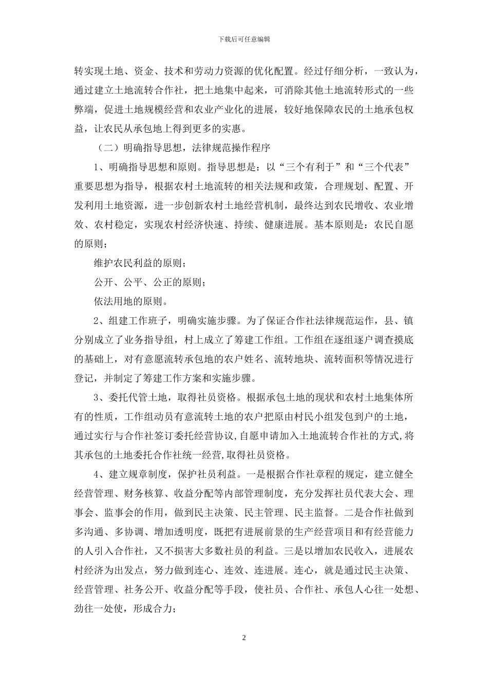 合作社土地流转_第2页