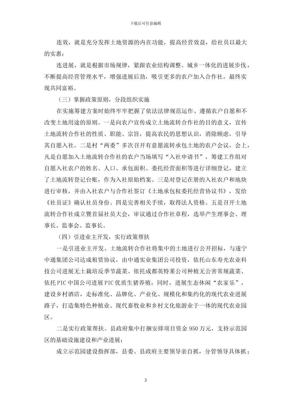 合作社土地流转_第3页