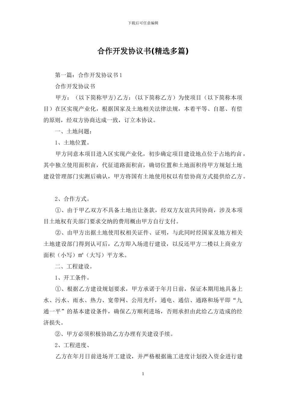 合作开发协议书_第1页