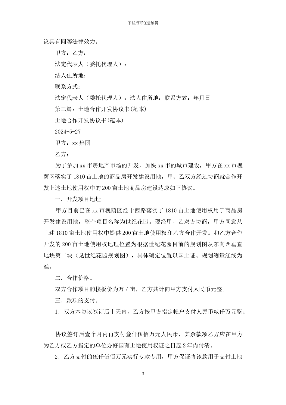 合作开发协议书_第3页