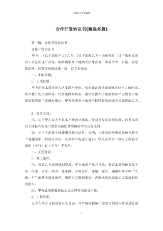 合作开发协议书