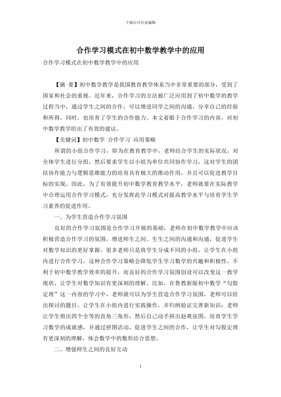合作学习模式在初中数学教学中的应用_第1页