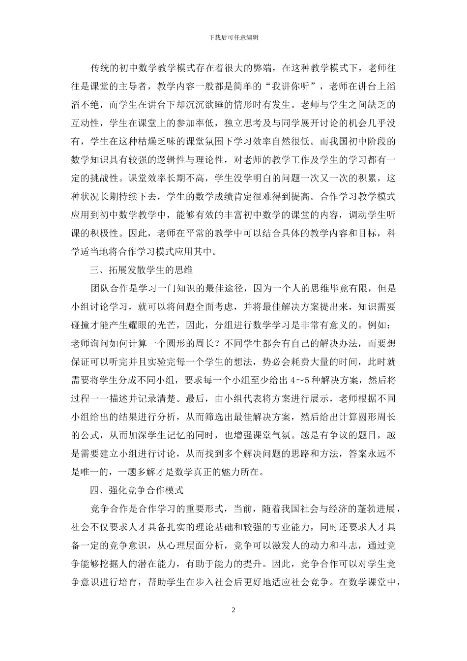 合作学习模式在初中数学教学中的应用_第2页