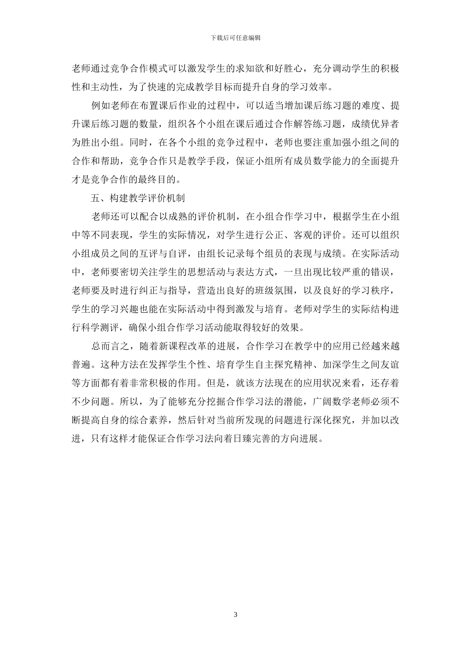 合作学习模式在初中数学教学中的应用_第3页