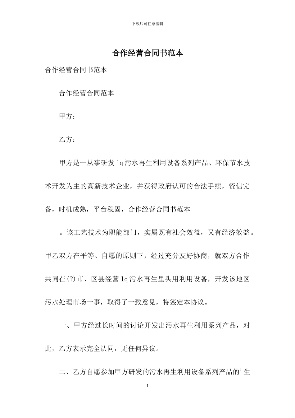 合作经营合同书范本_第1页