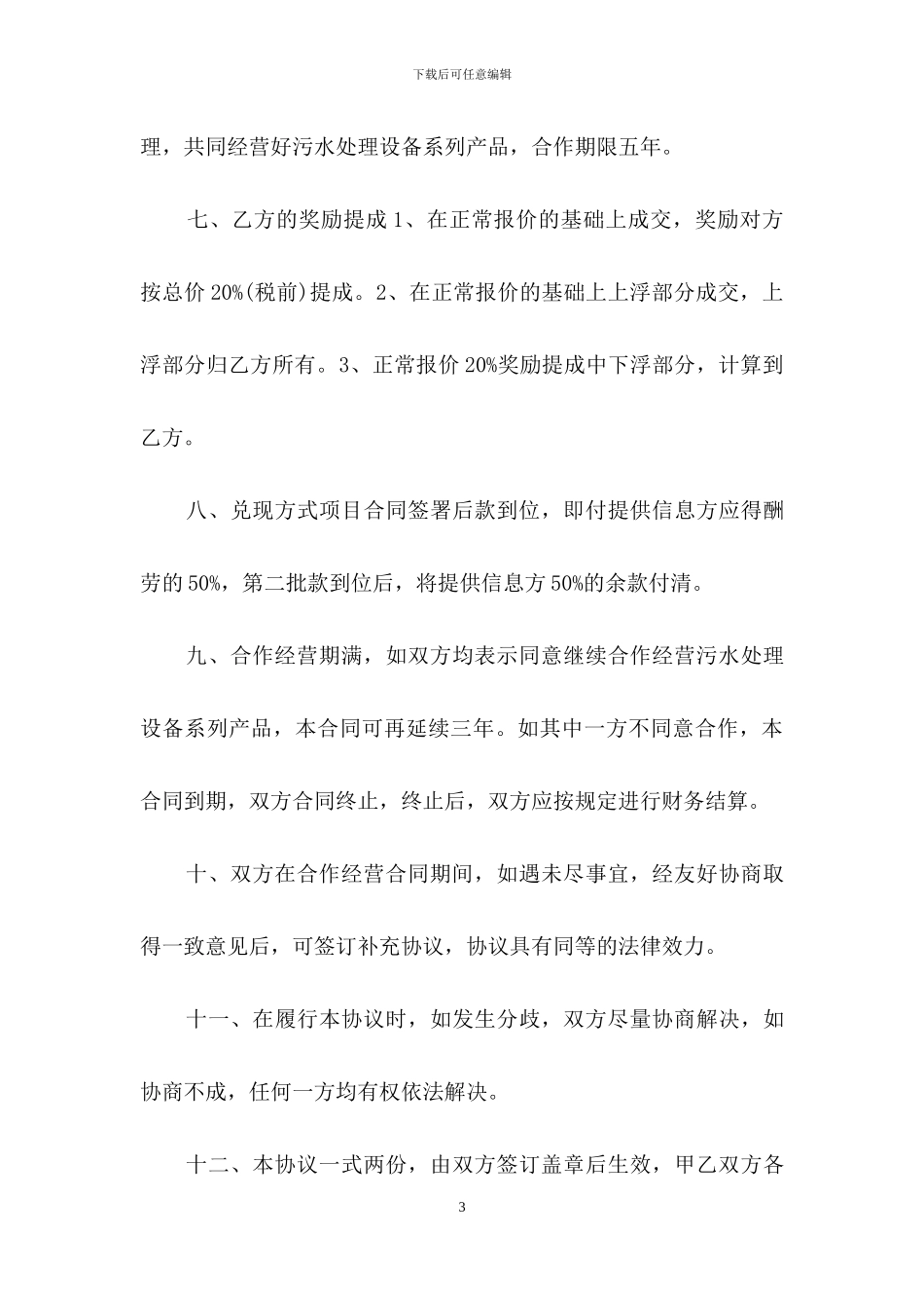 合作经营合同书范本_第3页