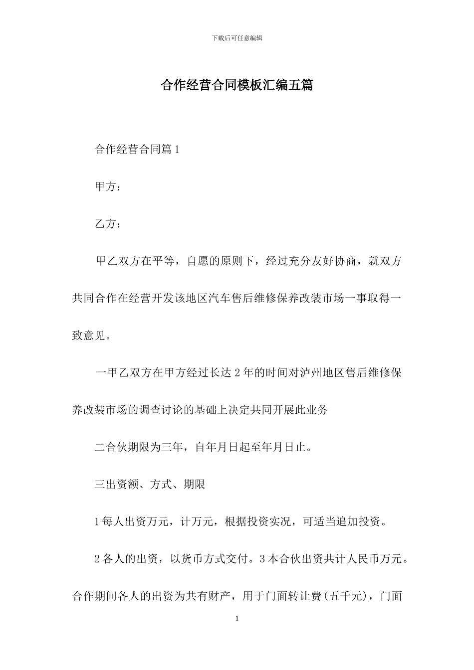 合作经营合同模板汇编五篇_第1页