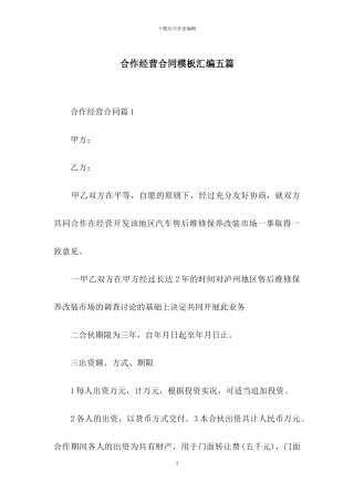 合作经营合同模板汇编五篇