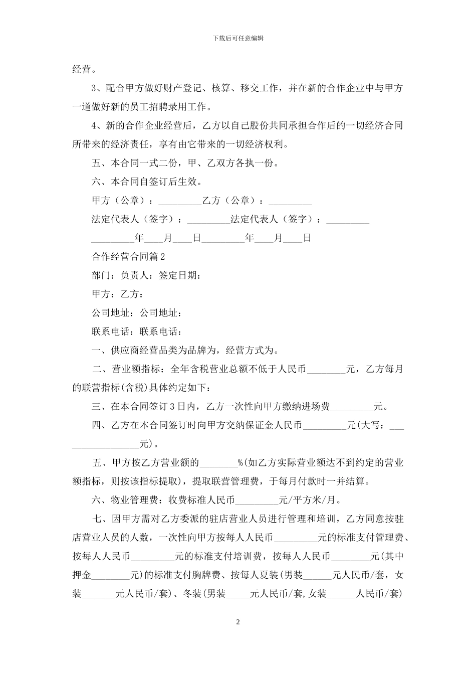 合作经营合同模板集锦七篇_第2页