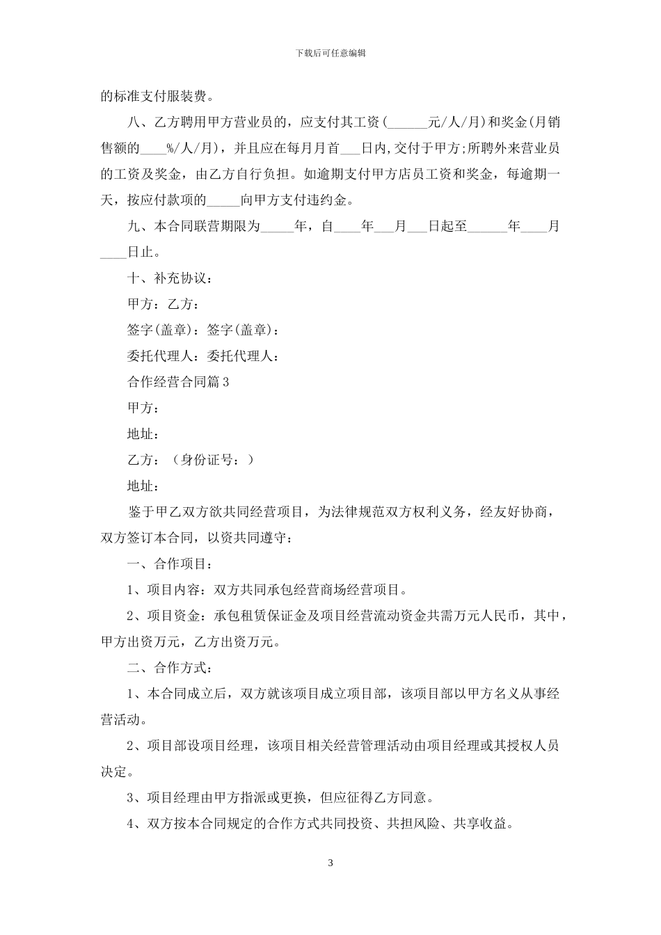 合作经营合同模板集锦七篇_第3页