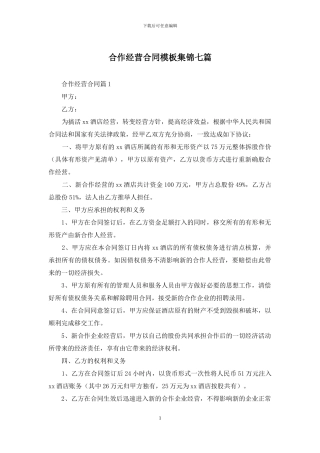 合作经营合同模板集锦七篇