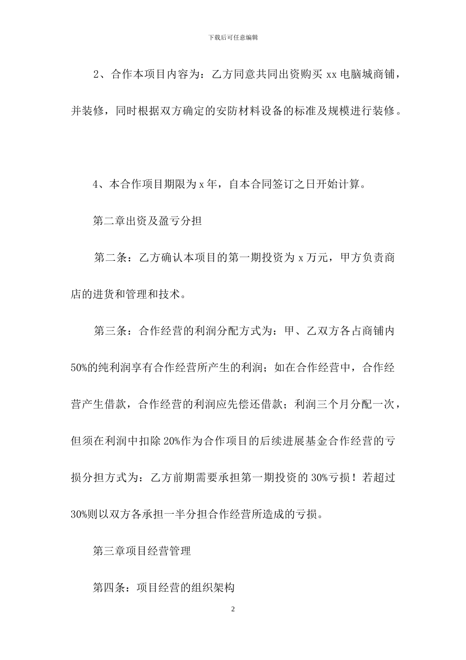 合作经营合同四篇_第2页