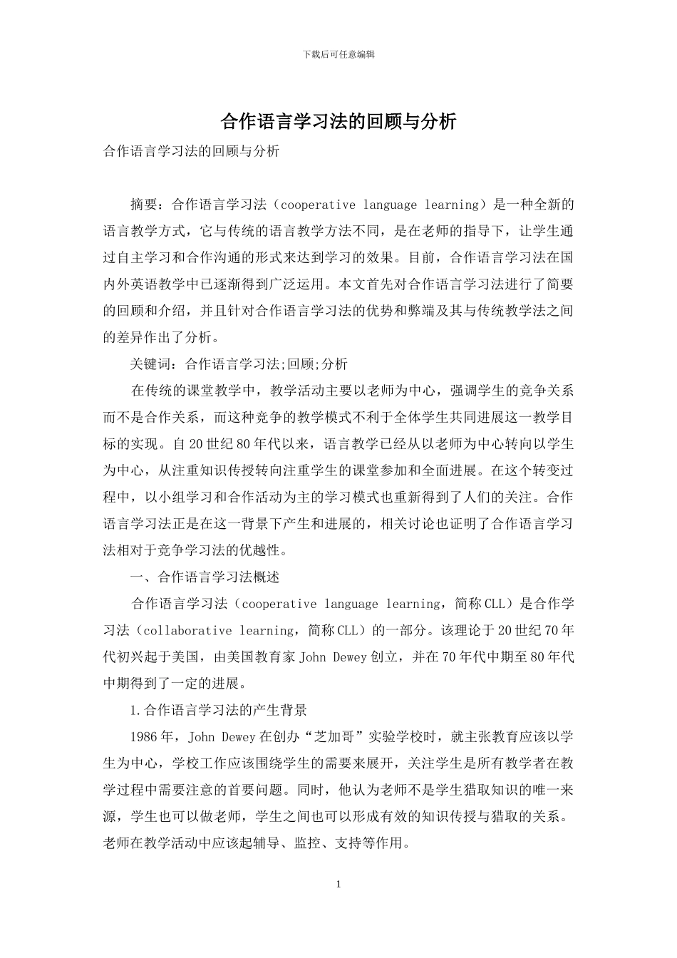 合作语言学习法的回顾与分析_第1页