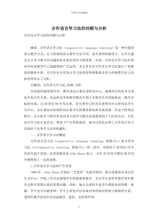 合作语言学习法的回顾与分析