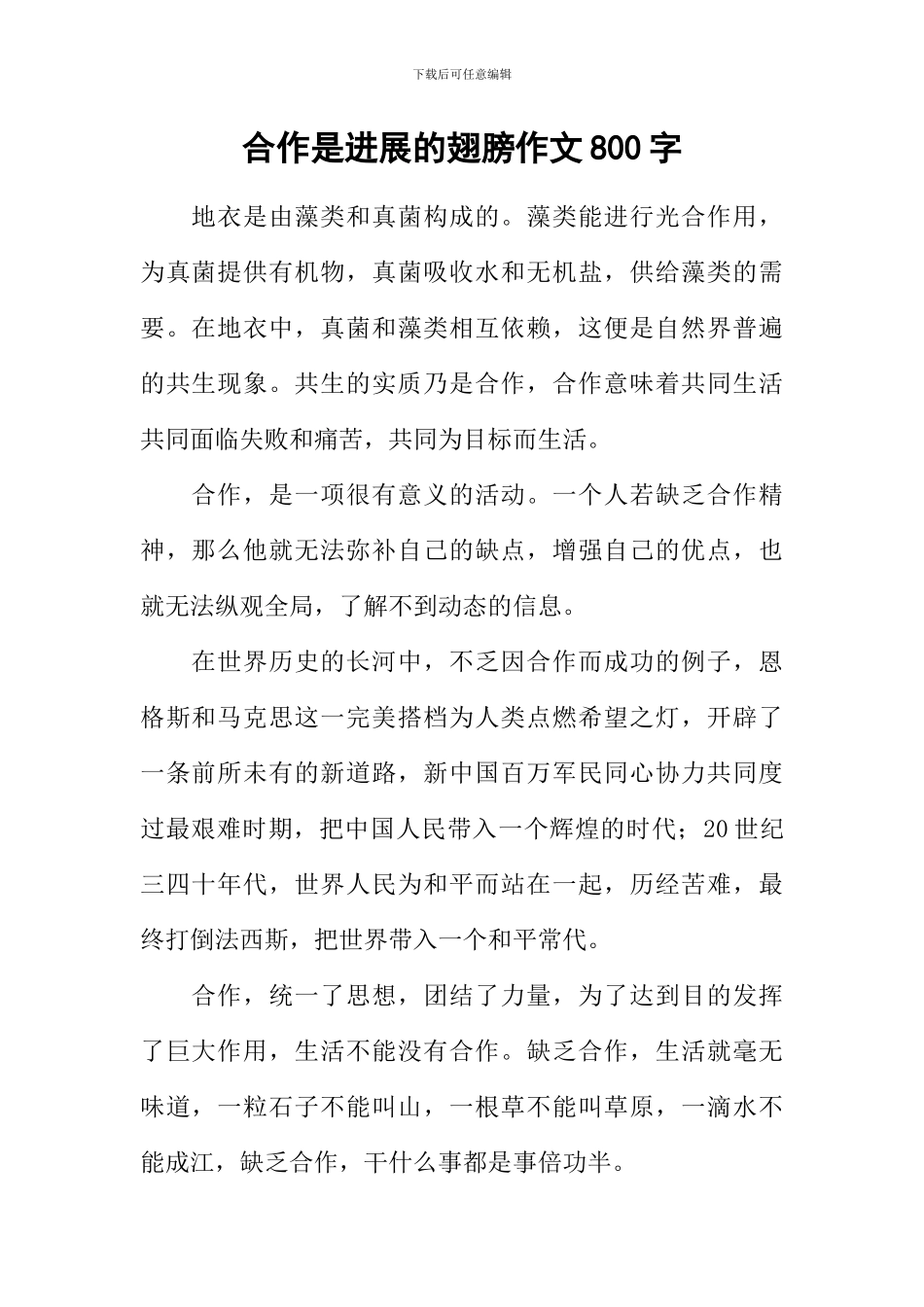 合作是发展的翅膀作文800字_第1页