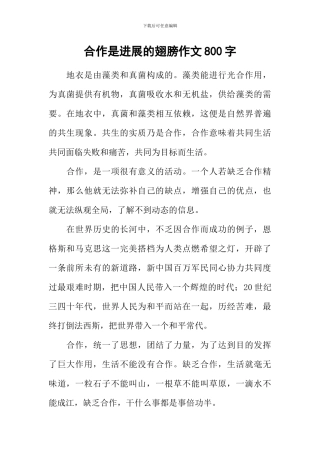 合作是发展的翅膀作文800字