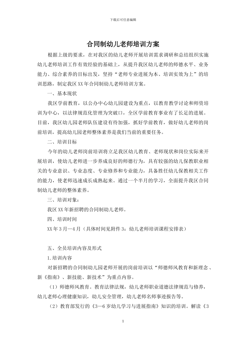 合同制幼儿教师培训方案_第1页