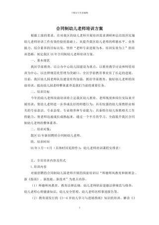 合同制幼儿教师培训方案