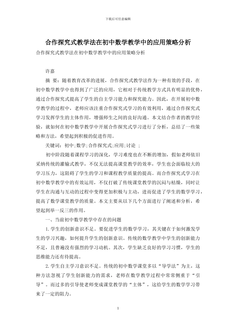 合作探究式教学法在初中数学教学中的应用策略分析_第1页