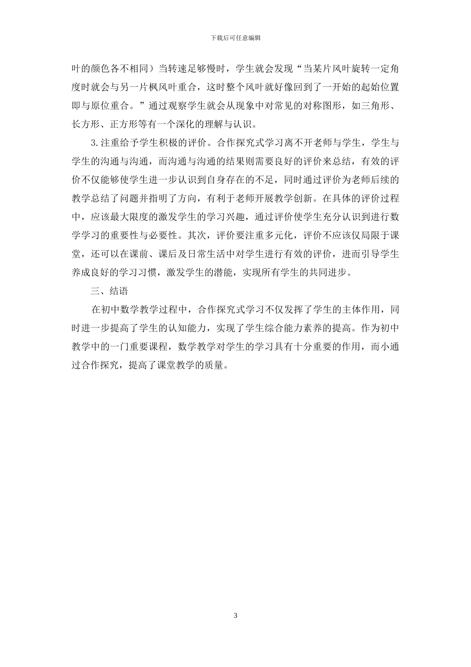 合作探究式教学法在初中数学教学中的应用策略分析_第3页