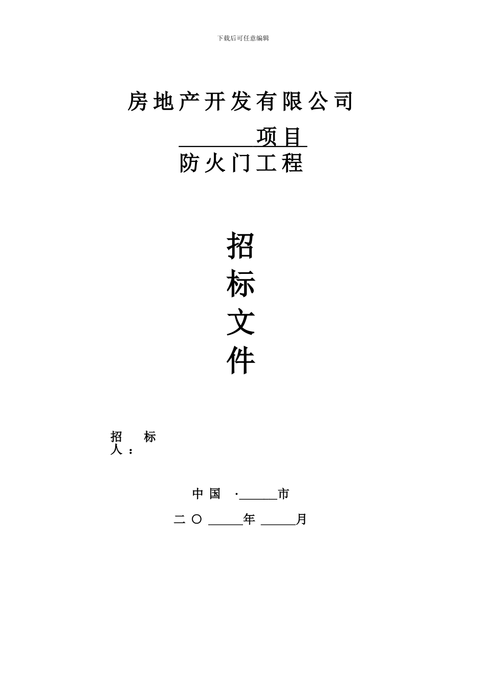 合同股份有限公司防标准火门工程标准_第1页