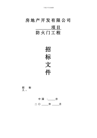 合同股份有限公司防标准火门工程标准