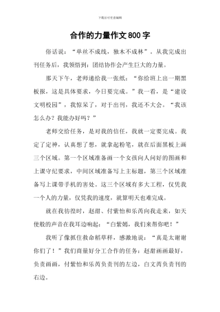 合作的力量作文800字