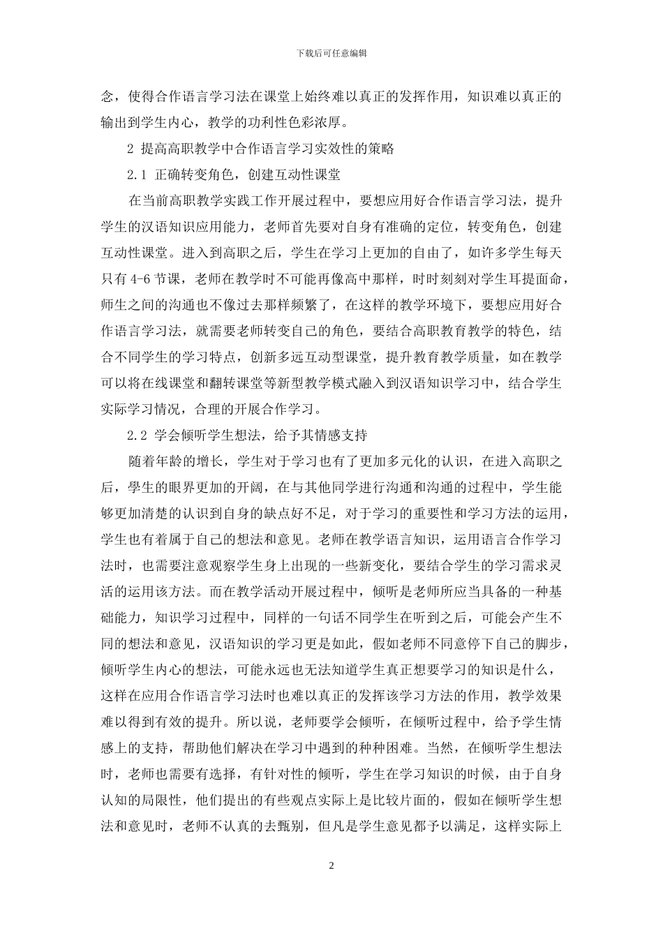 合作语言学习法在高职教学实践中的应用浅析_第2页