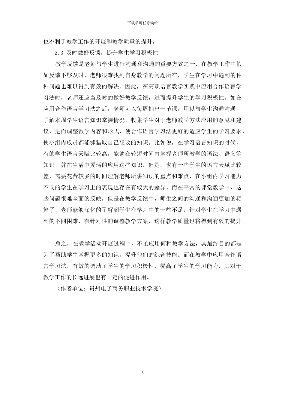 合作语言学习法在高职教学实践中的应用浅析_第3页