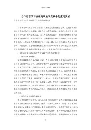 合作语言学习法在高职教学实践中的应用浅析