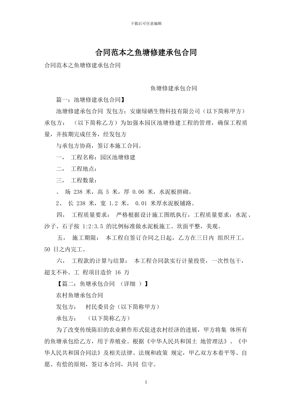 合同范本之鱼塘修建承包合同_第1页