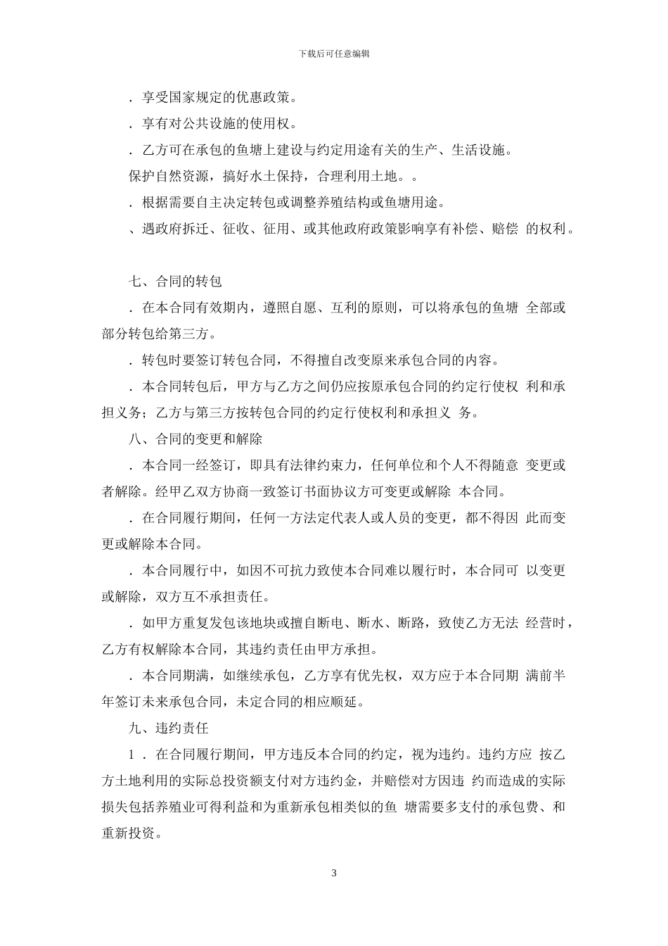 合同范本之鱼塘修建承包合同_第3页