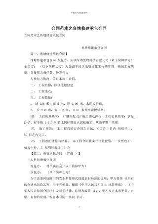 合同范本之鱼塘修建承包合同