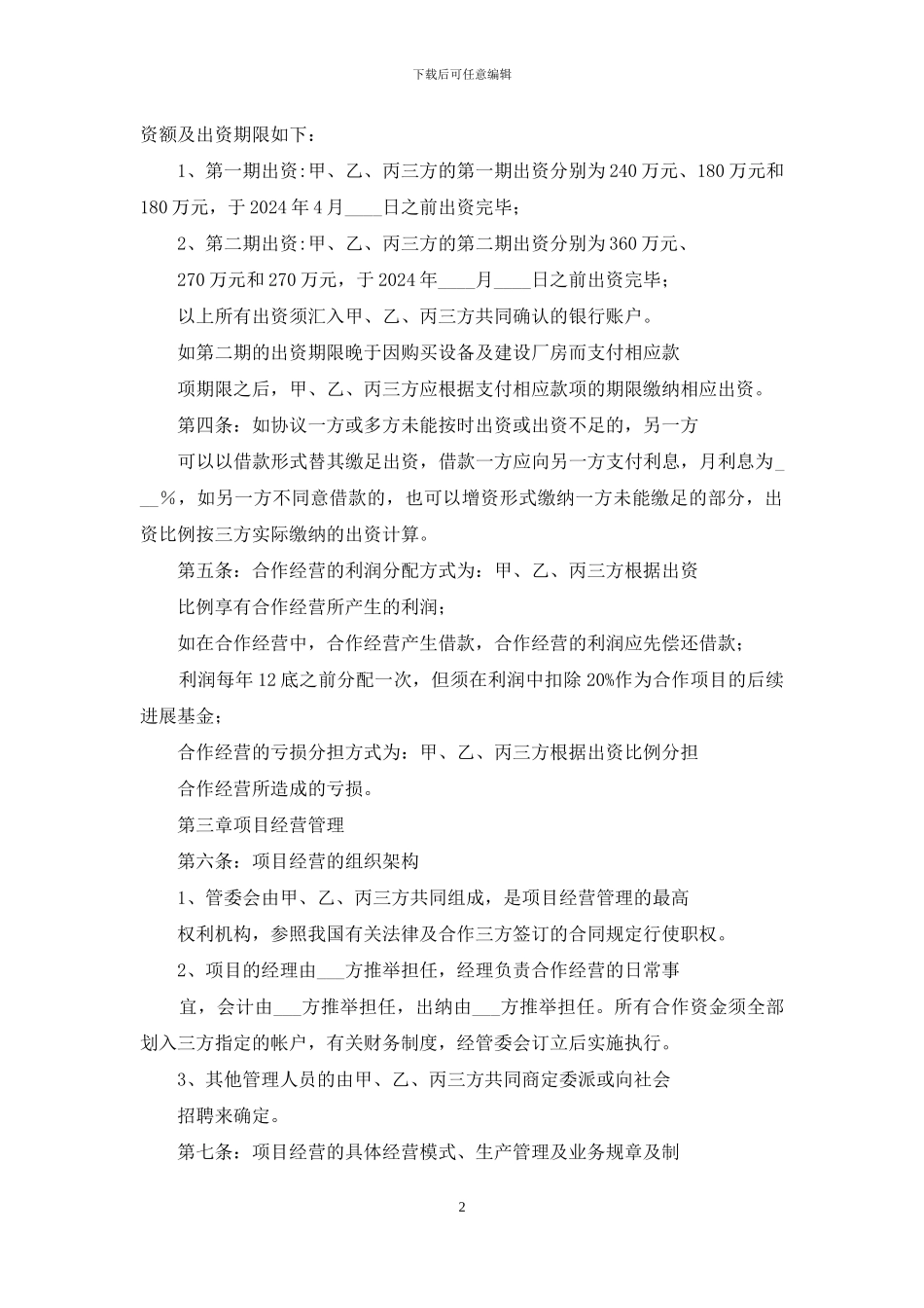 合作项目经营协议书_第2页