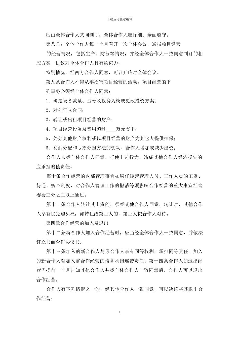 合作项目经营协议书_第3页