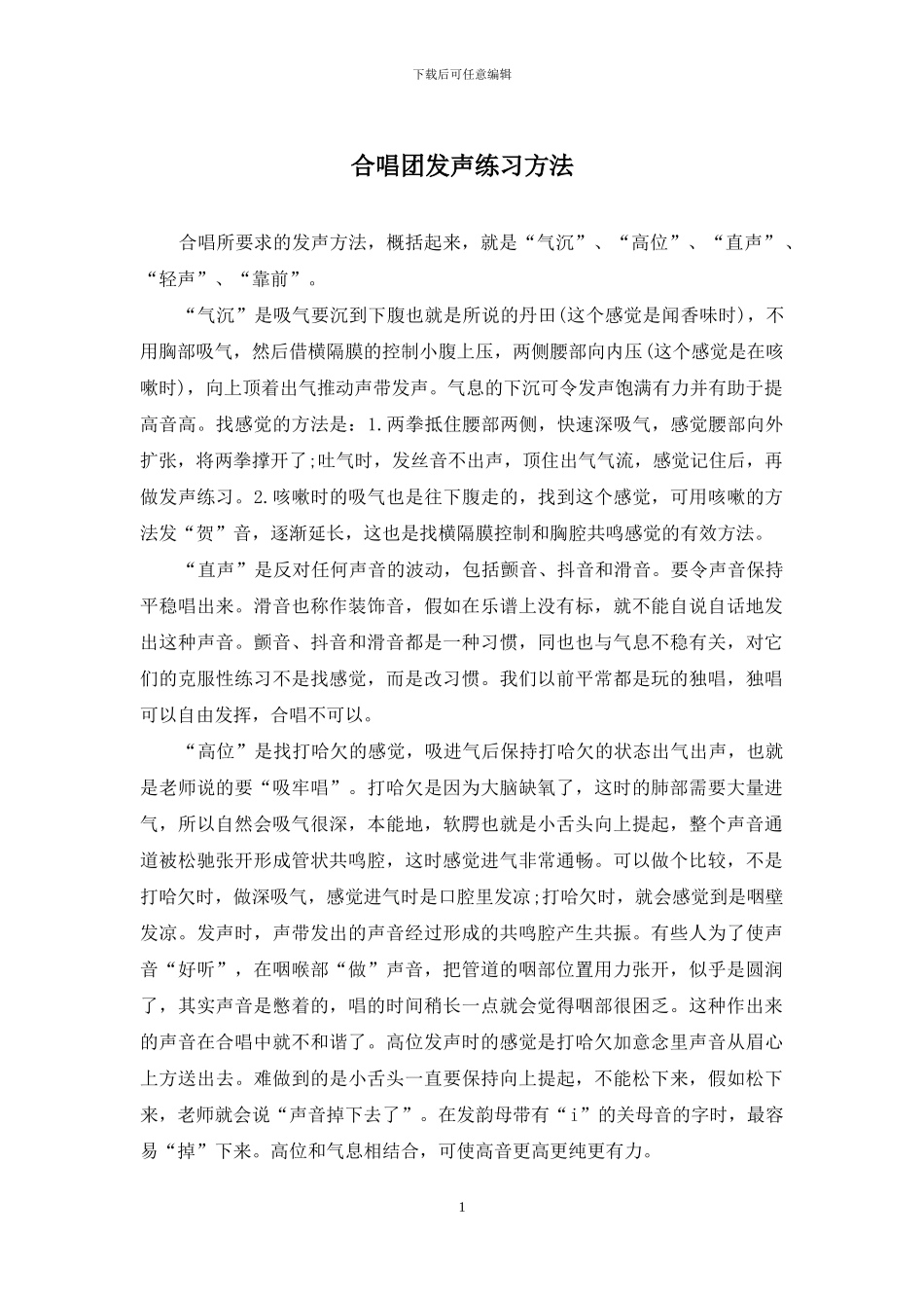 合唱团发声练习方法_第1页