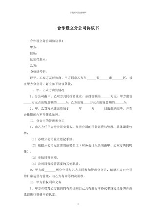 合作设立分公司协议书-1