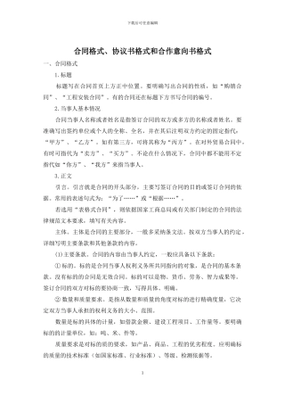 合同格式、协议书格式和合作意向书格式