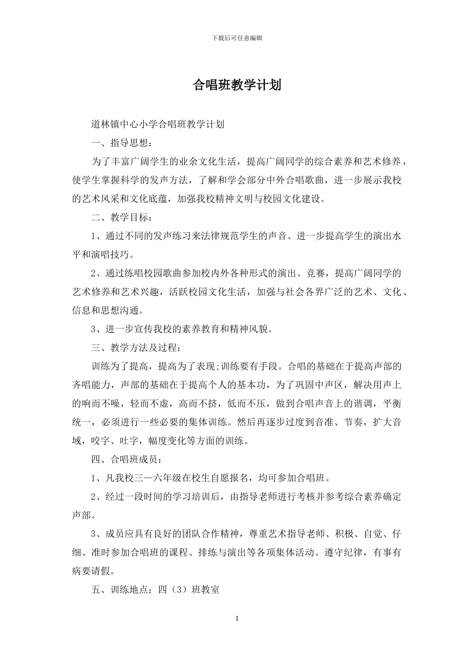 合唱班教学计划_第1页