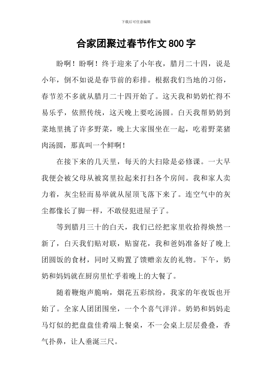 合家团聚过春节作文800字_第1页