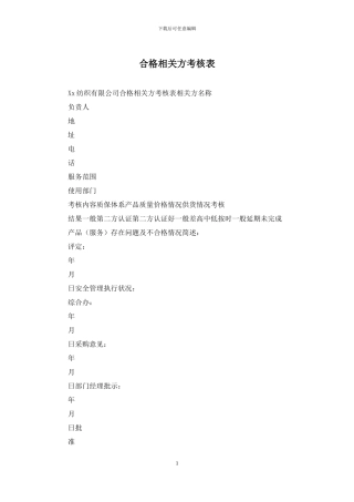 合格相关方考核表