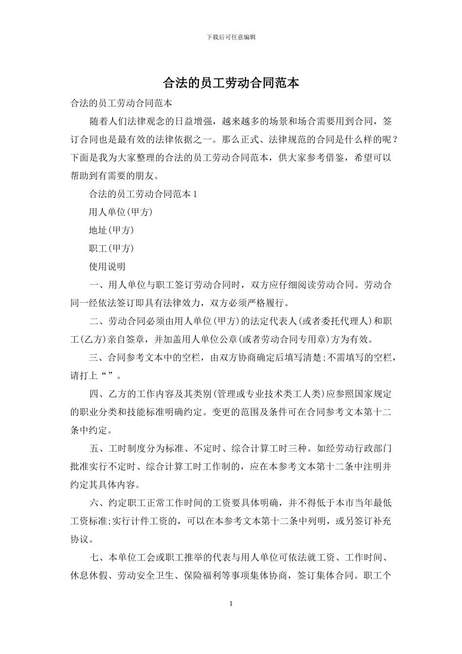 合法的员工劳动合同范本-1_第1页