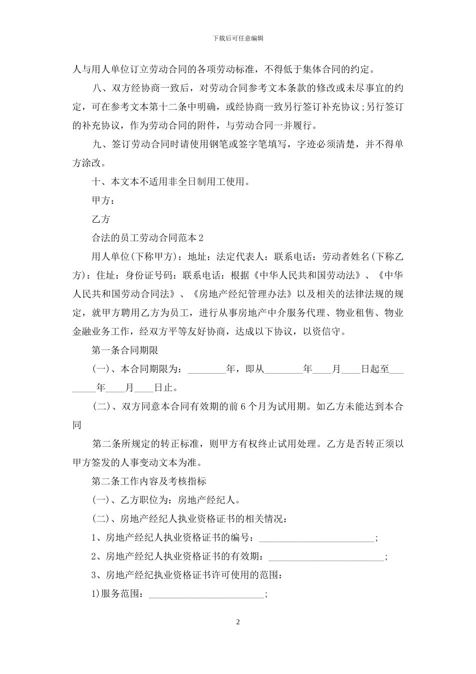 合法的员工劳动合同范本-1_第2页