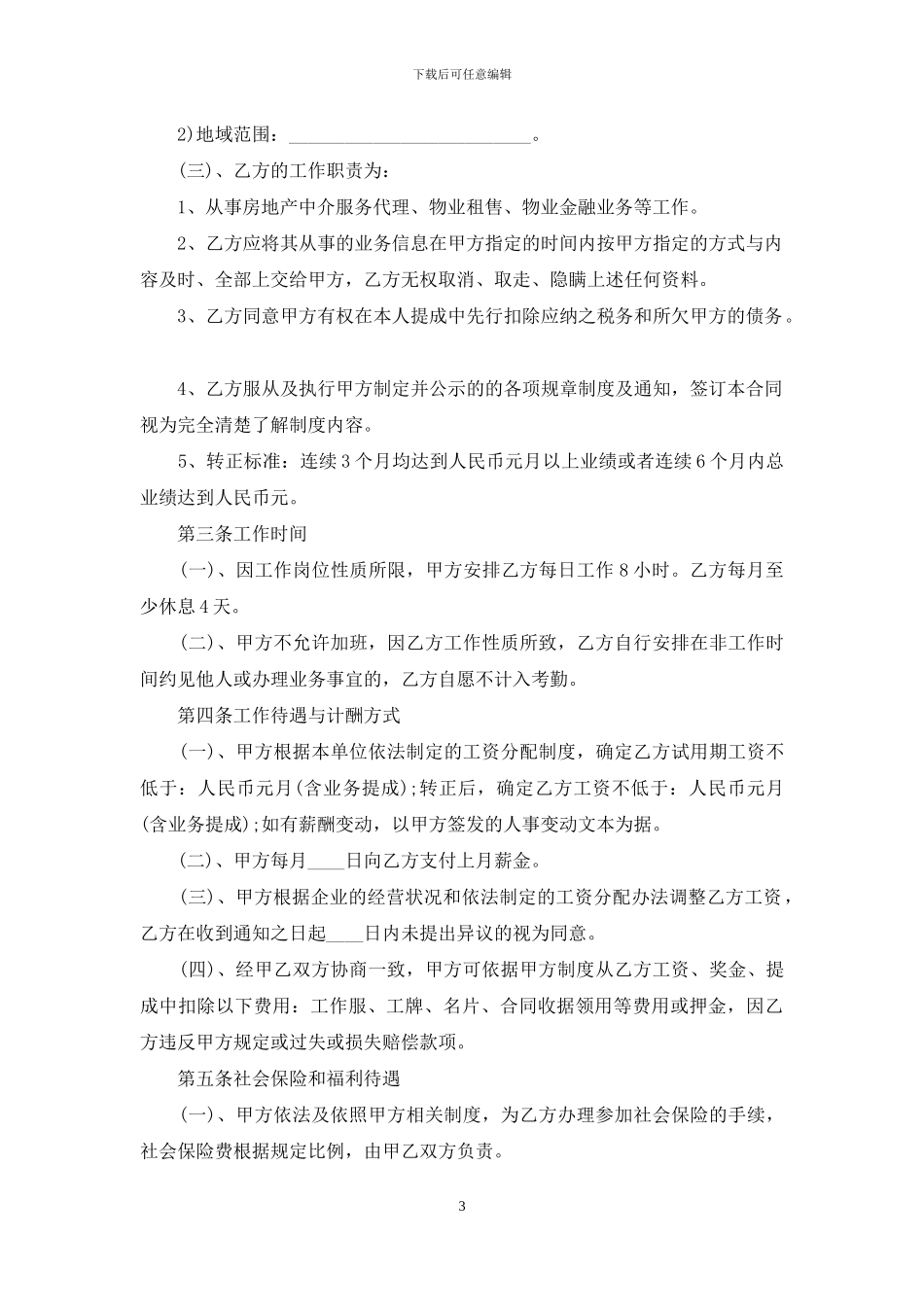 合法的员工劳动合同范本-1_第3页