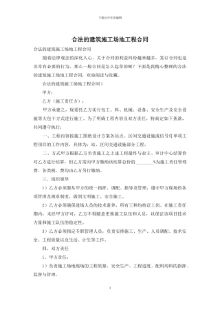 合法的建筑工地工程合同